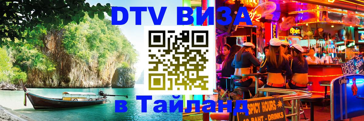 Купить DTV визу в Таиланд Батайск 