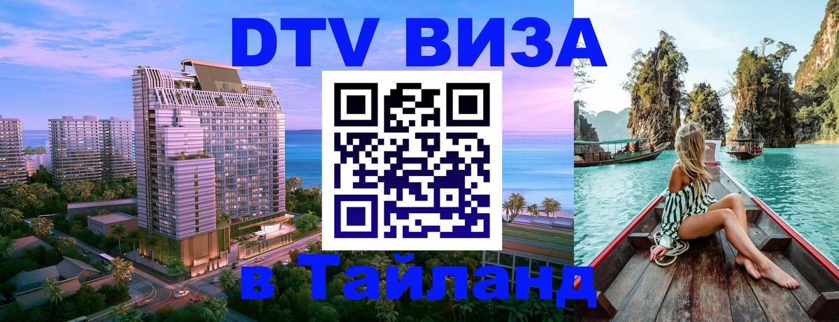 Стоимость и условия DTV визы — оформление в Таиланд под ключ - Батайск  10.01.2026 