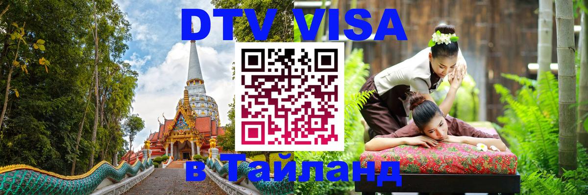VISA в Тайланд для удалёнщиков 